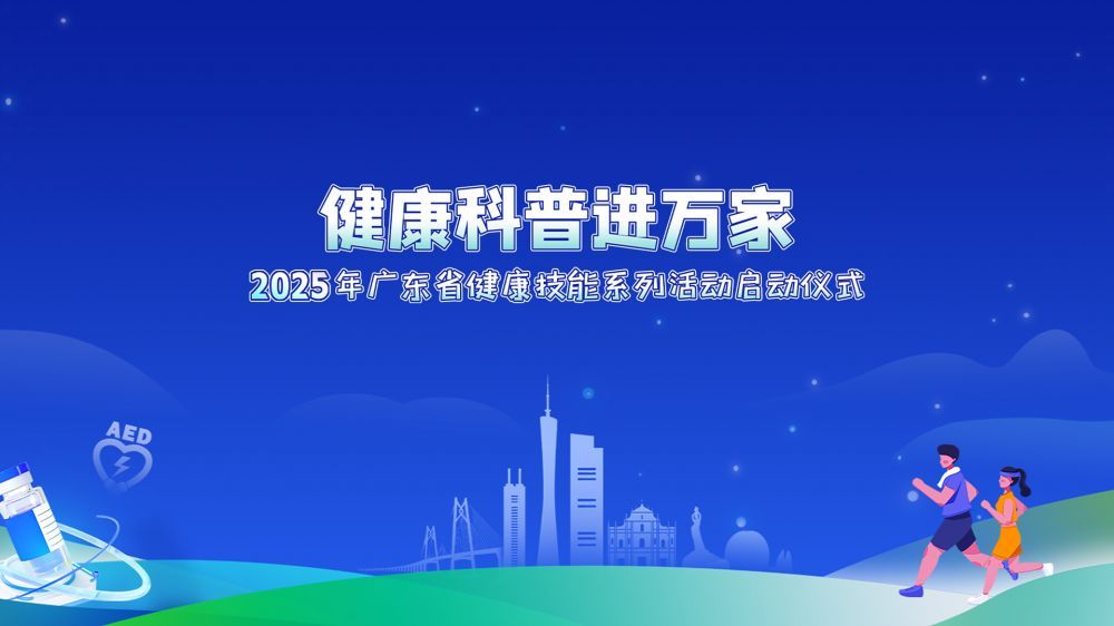 2025年广东省“健康科普进万家”健康技能系列活动启动仪式