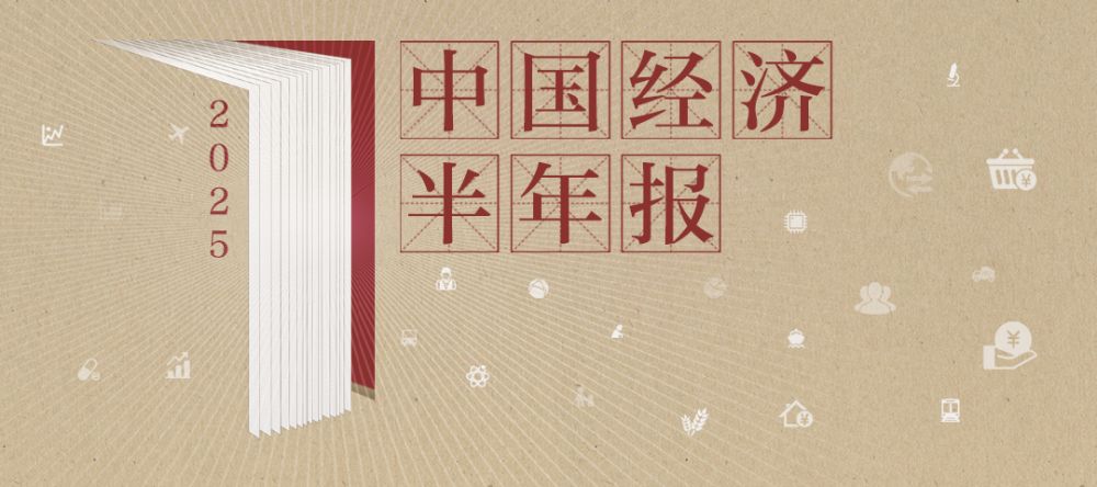 聚焦｜2025中国经济半年报