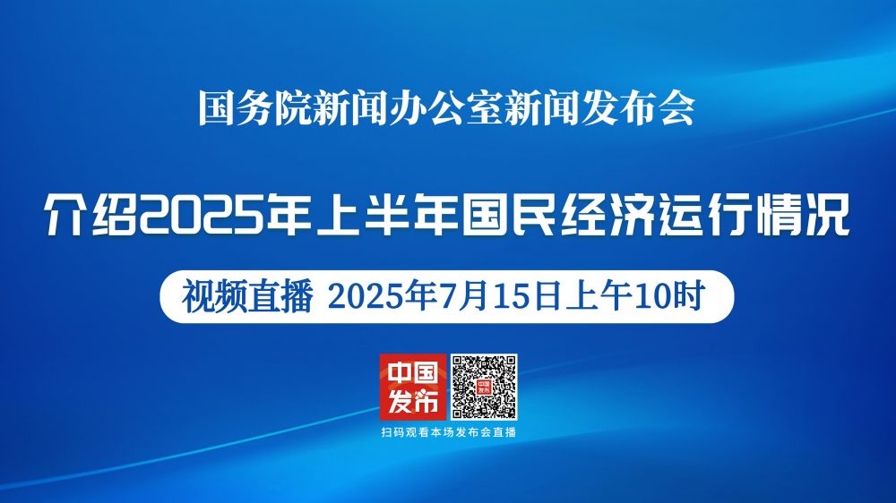 国新办就2025年上半年国民经济运行情况举行新闻发布会