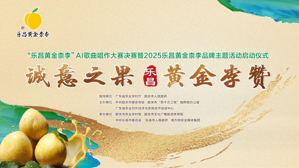 2025“乐昌黄金柰李”AI歌曲唱作大赛决赛暨品牌主题活动启动仪式