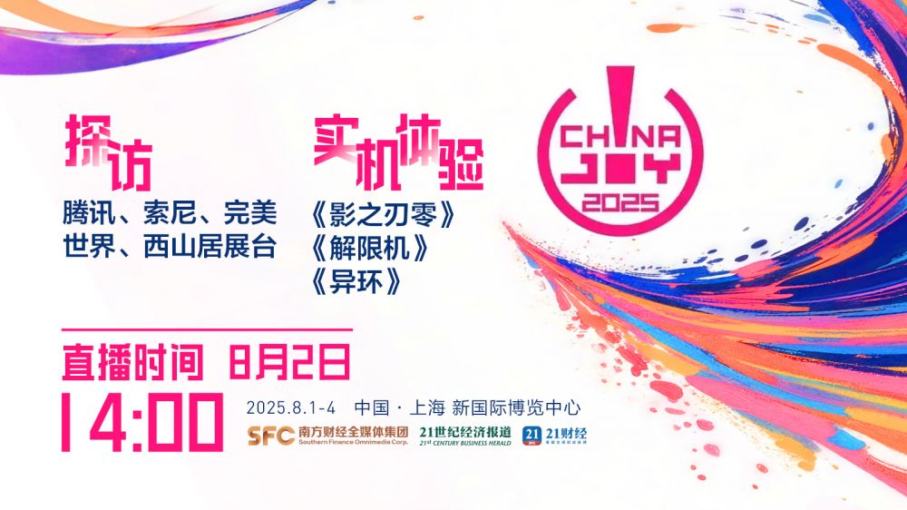 ChinaJoy2025探访：腾讯、索尼、完美世界、西山居展台，实机体验《影之刃零》《解限机》《异环》