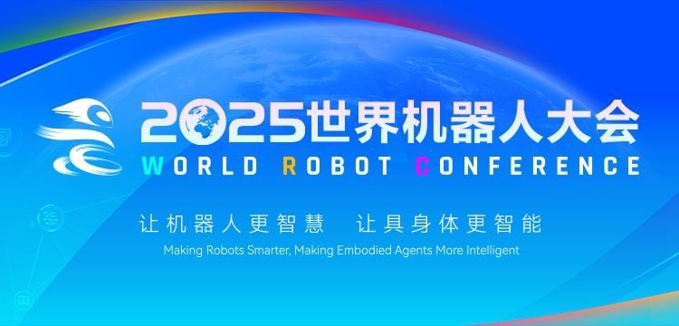 聚焦｜2025世界机器人大会