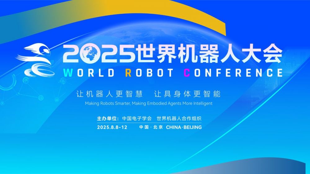 2025世界机器人大会——第1篇章 产业发展