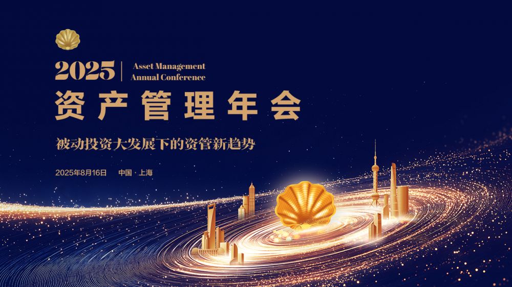 2025资产管理年会主题二：被动投资大发展下的资管新趋势