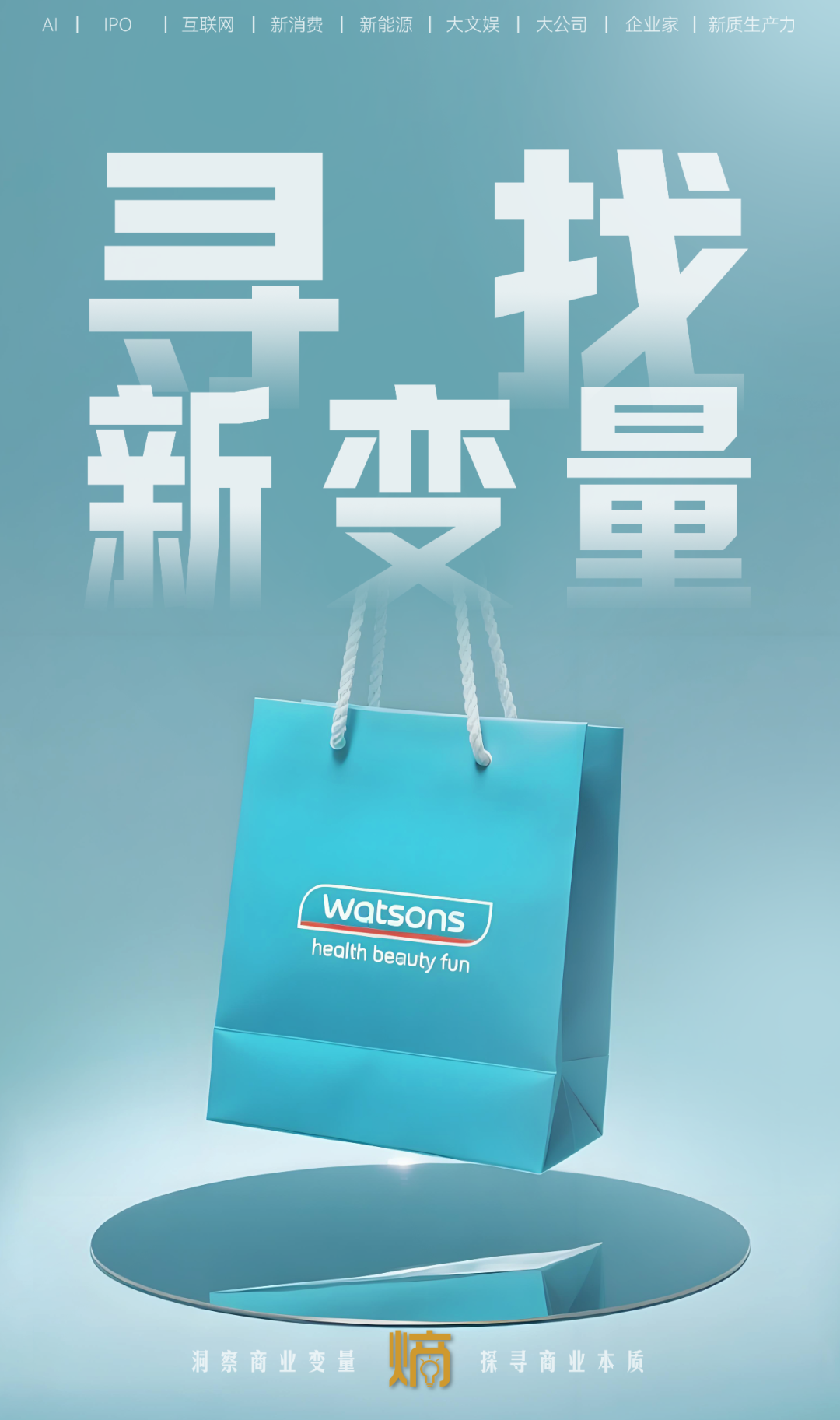 屈臣氏不想输掉新零售战争