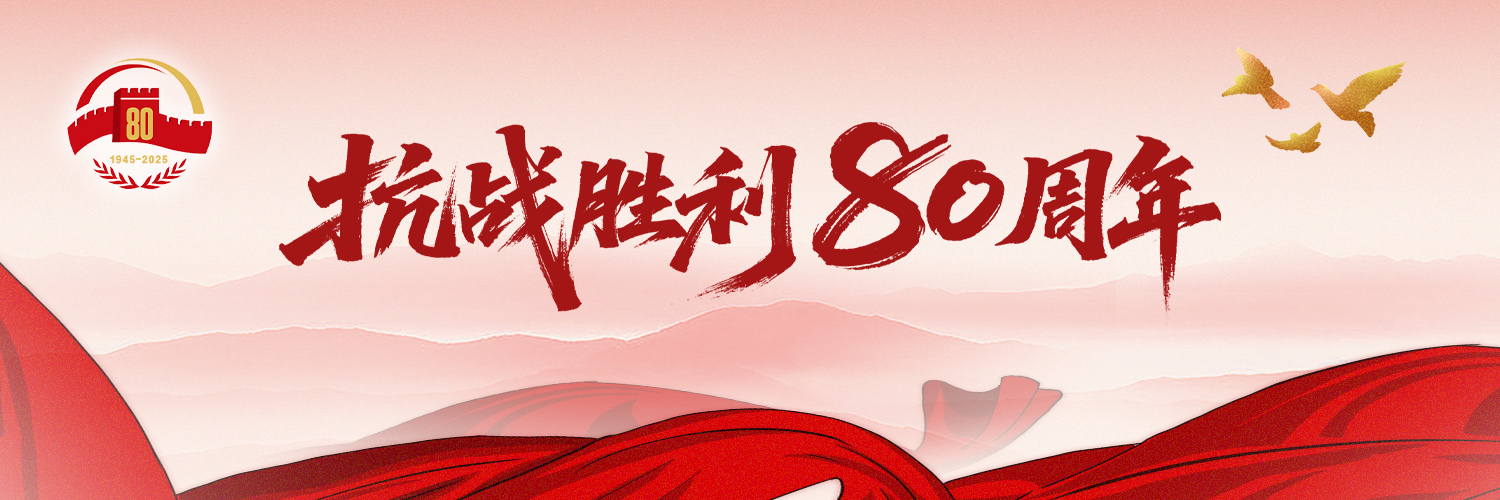 抗战胜利80周年