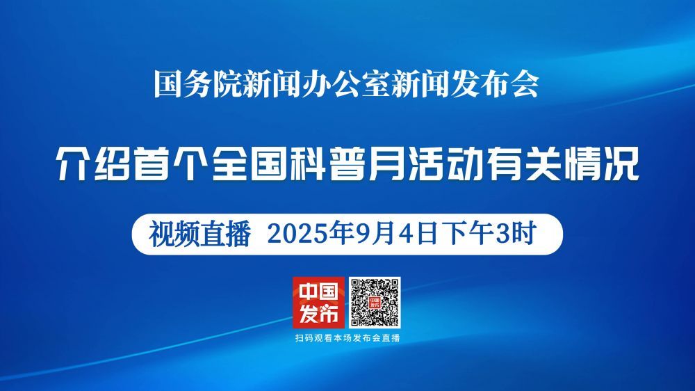 国新办举行新闻发布会 介绍首个全国科普月活动有关情况