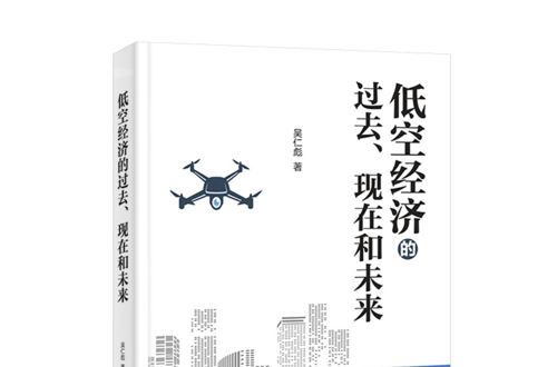 从技术和产业融合角度看低空经济丨书评