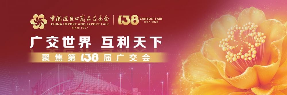 聚焦｜第138届广交会