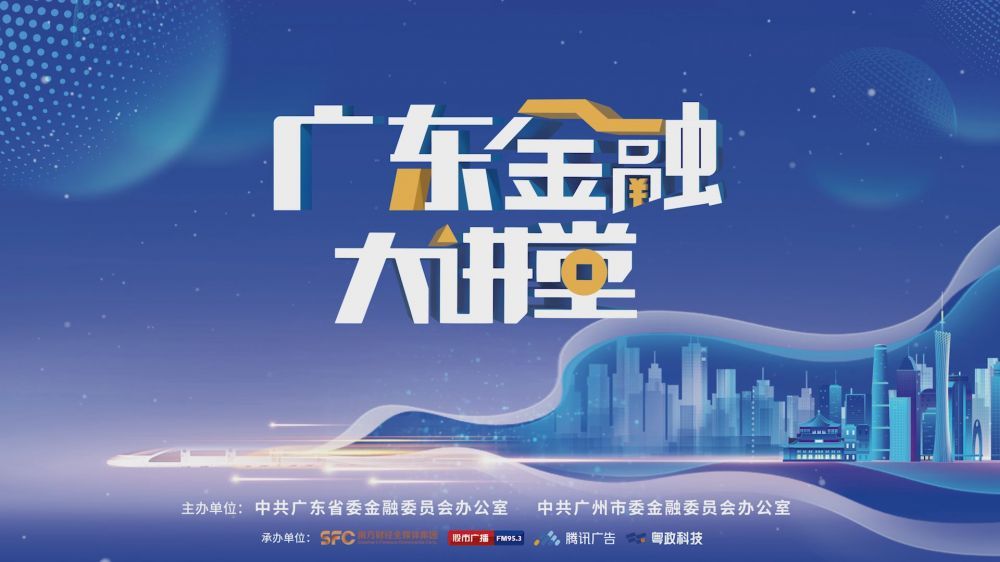 广东金融大讲堂｜养老金融新维度——深耕医养融合