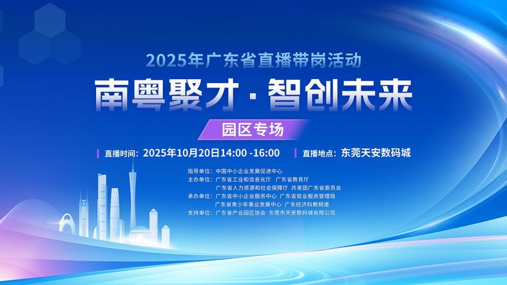 南粤聚才智创未来】东莞园区专场招聘进行中，挑战就业加速度！