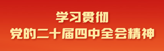 聚焦｜学习贯彻党的二十届四中全会精神