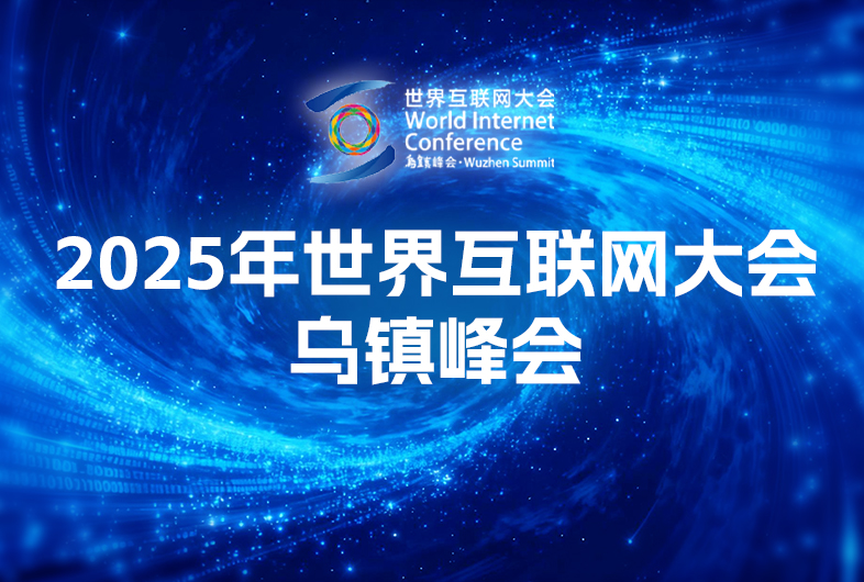 聚焦｜2025年世界互联网大会乌镇峰会