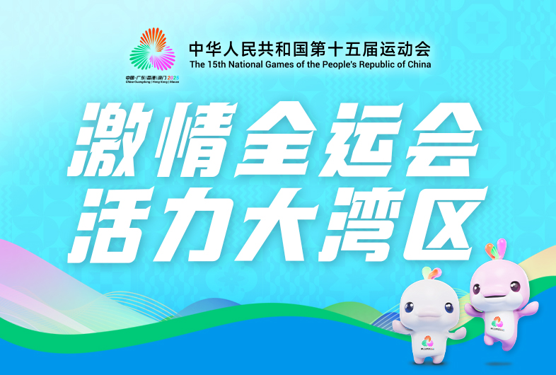 激情全运会 活力大湾区