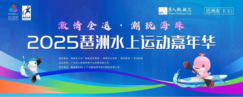 越秀地产落成琶洲双码头，全运赋能点燃水上运动热潮
