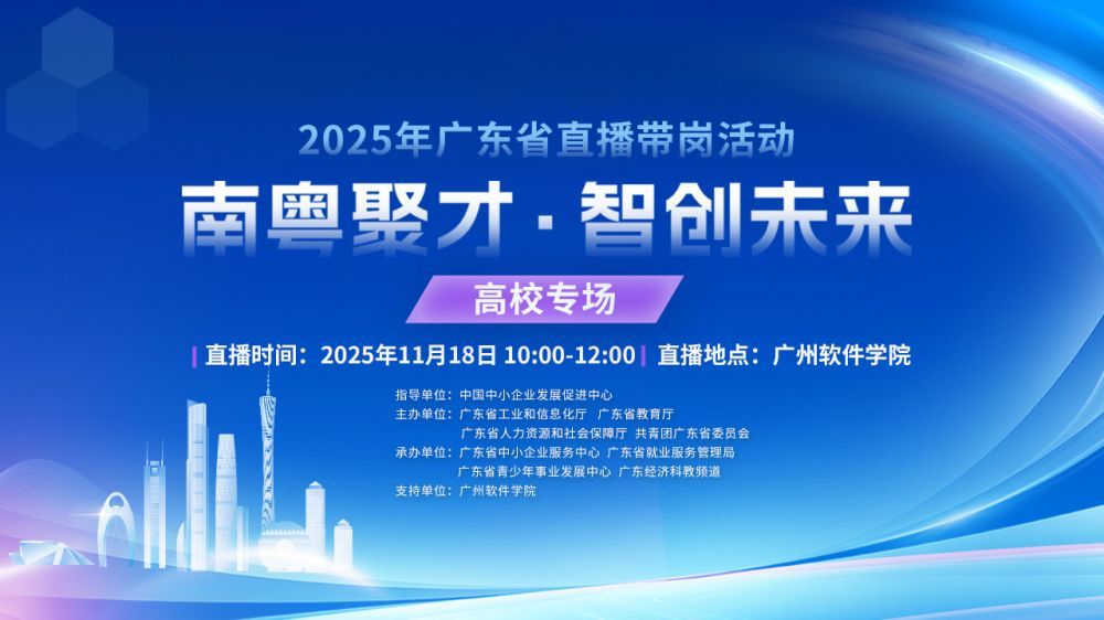 【南粤聚才智创未来】广州高校专场招聘进行中，走进广州软件学院专场！