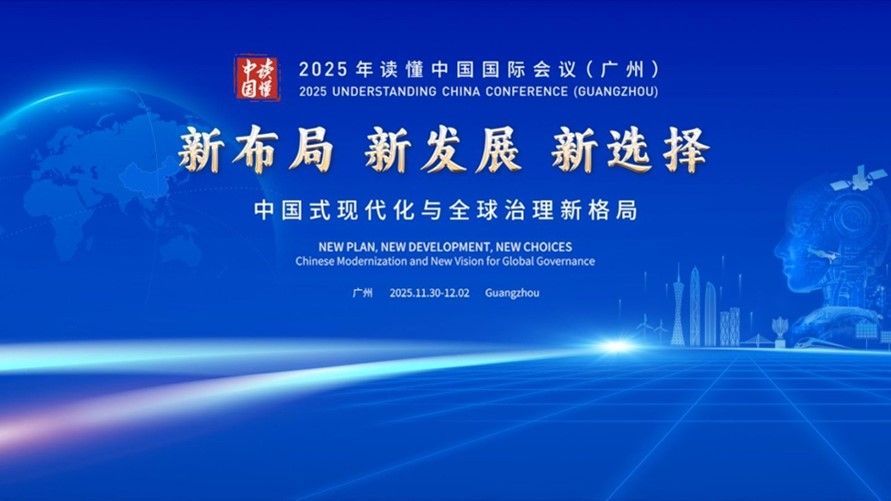 2025年“读懂中国”国际会议（广州）嘉宾对话