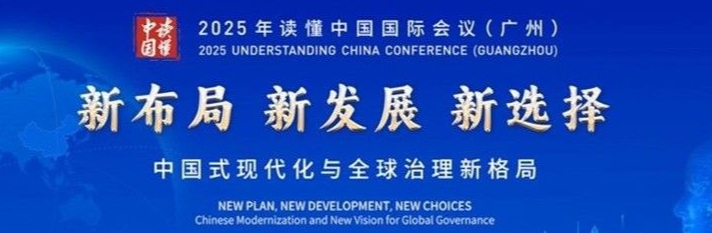 聚焦丨2025年“读懂中国”国际会议
