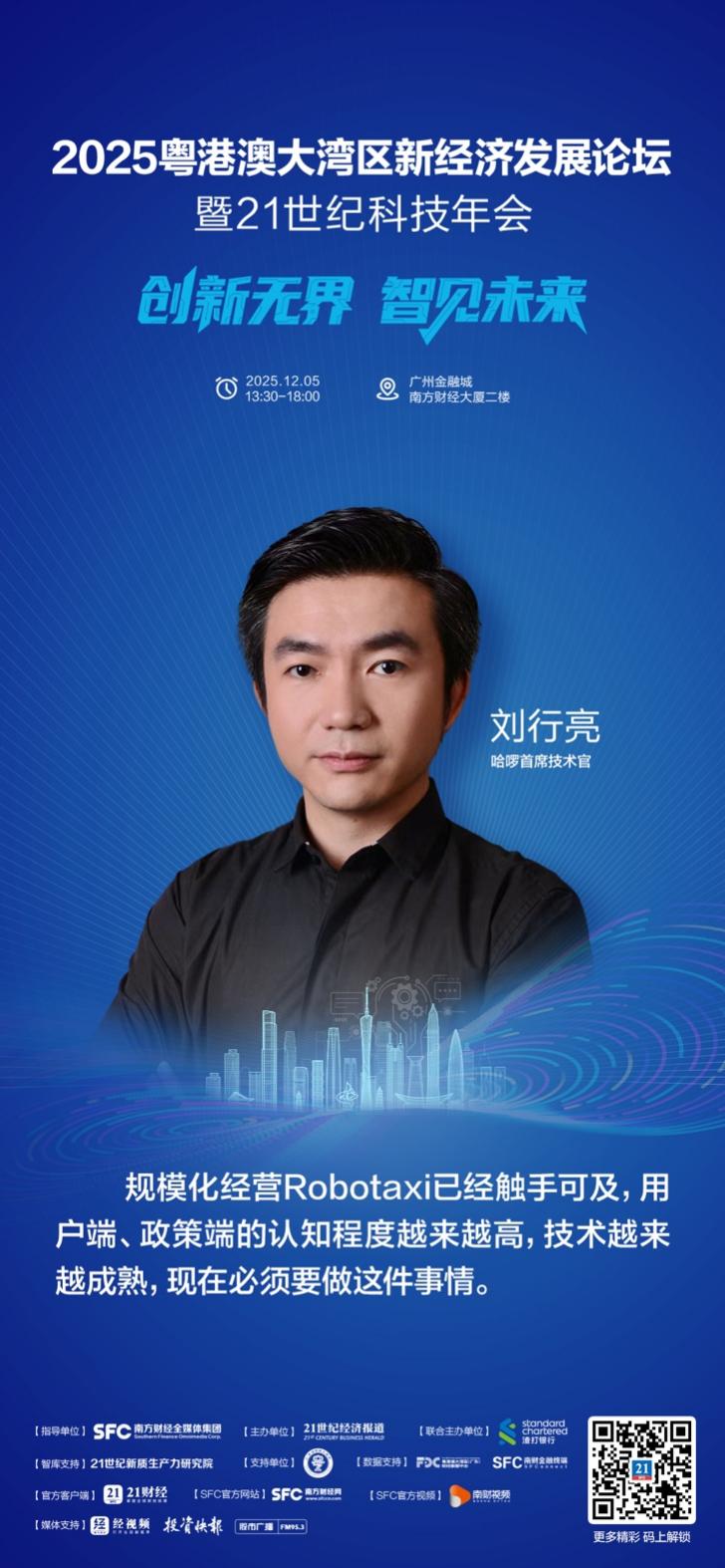哈啰首席技术官刘行亮：AI不缺技术缺场景，Robotaxi规模化正当时- 21经济网