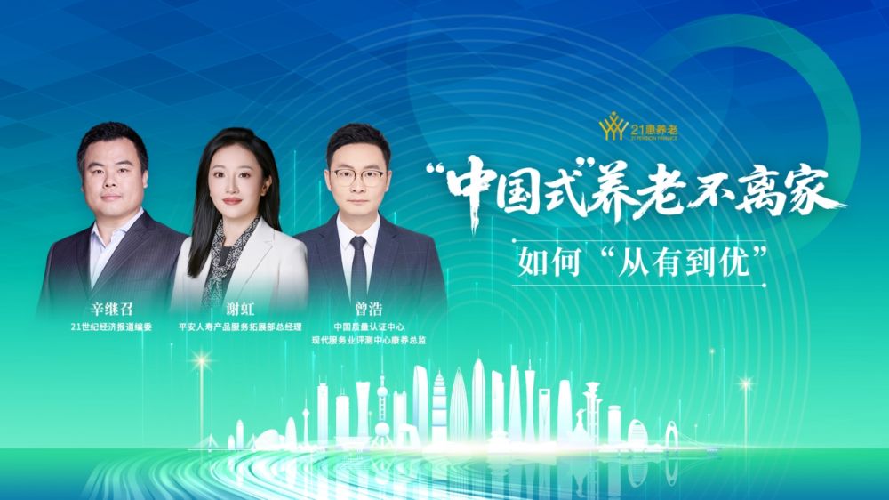 “中国式”养老不离家，如何“从有到优”