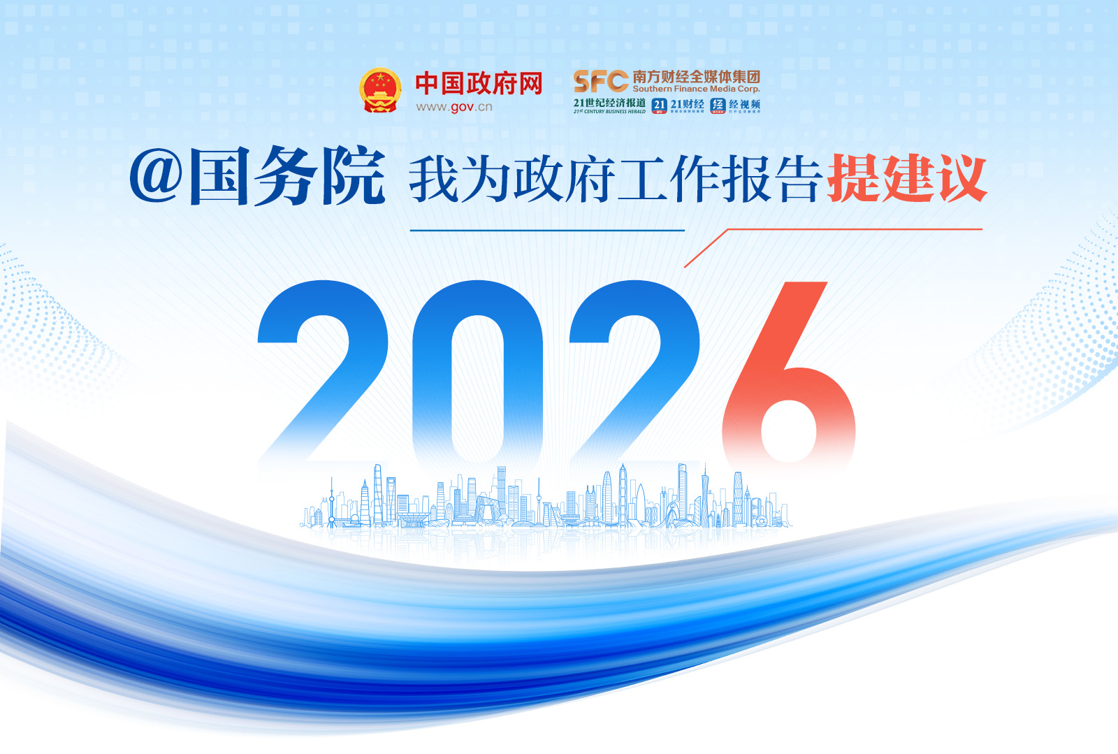 @国务院 为政府工作报告建言献策