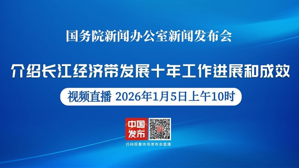 国新办新闻发布会 介绍长江经济带发展十年工作进展和成效