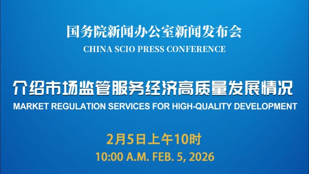 国新办新闻发布会 介绍市场监管服务经济高质量发展情况