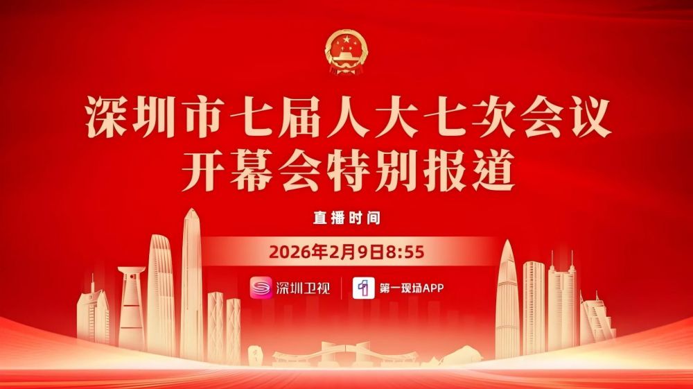 深圳市七届人大七次会议开幕大会