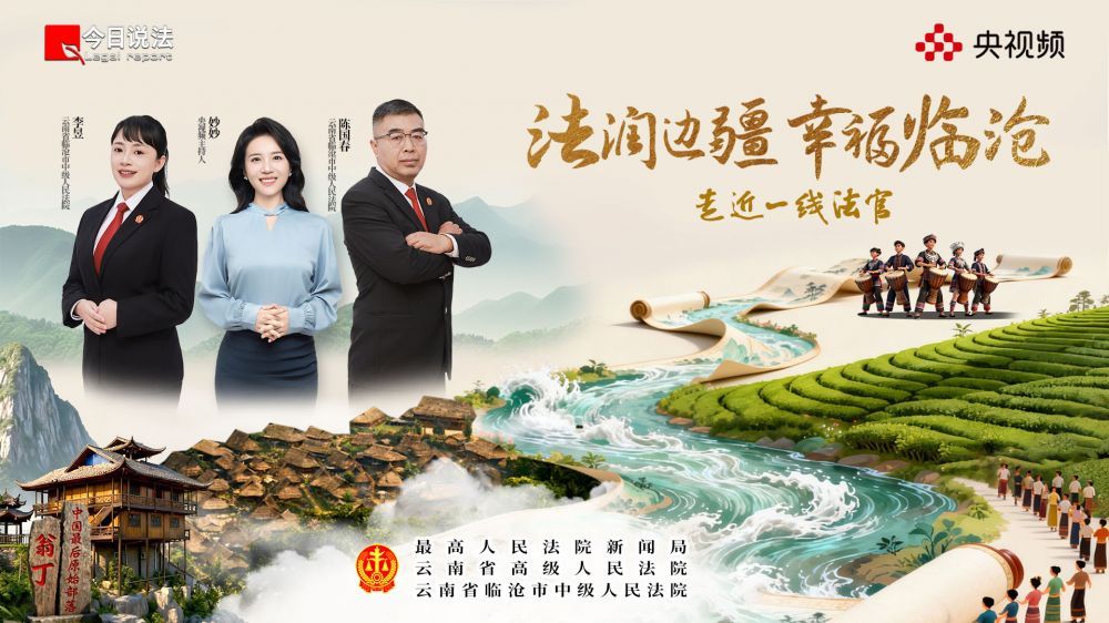 走近一线法官｜法润边疆 幸福临沧