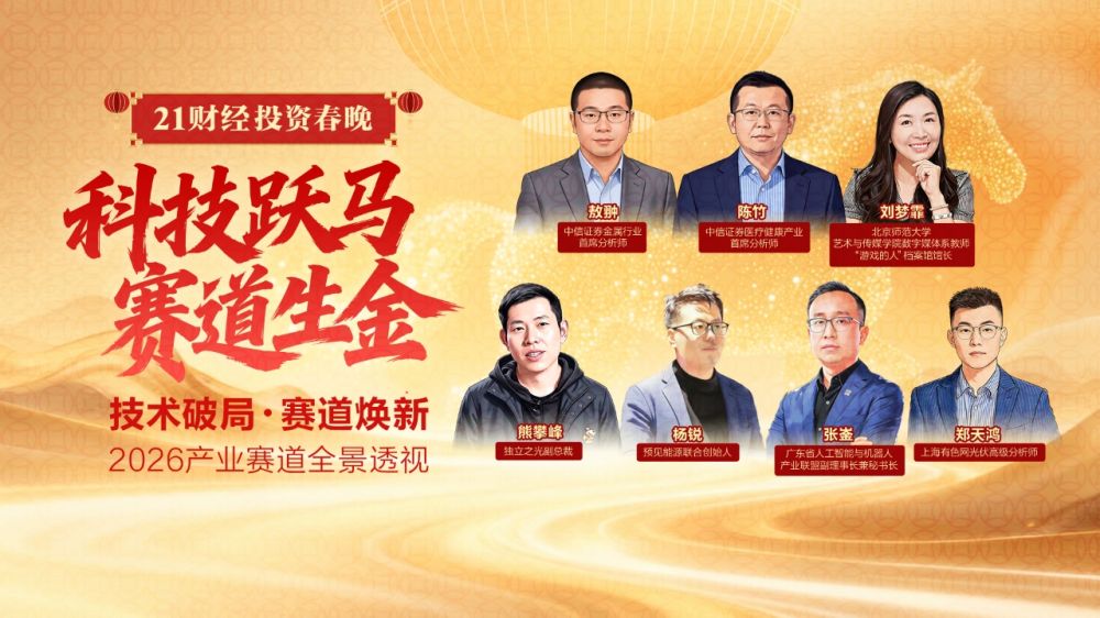 21财经投资春晚：2026产业赛道全景透视