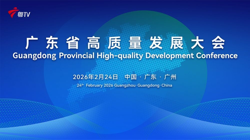 2026广东省高质量发展大会