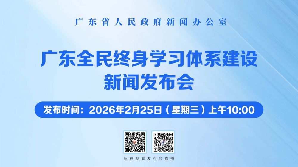 广东全民终身学习体系建设新闻发布会