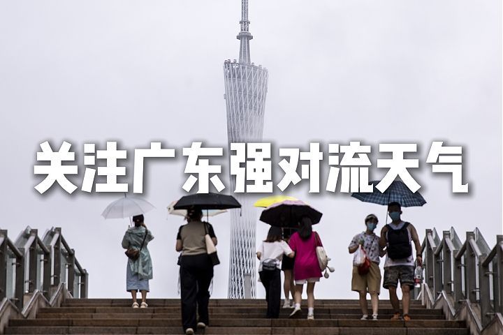关注广东强对流天气