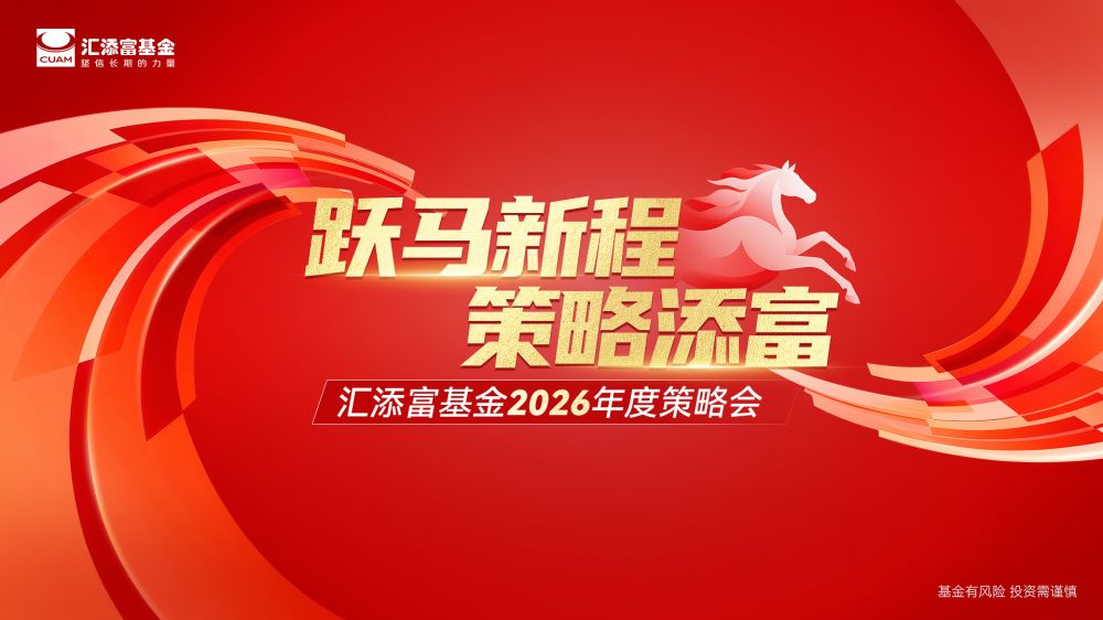 “跃马新程 策略添富”——汇添富基金2026年度策略会