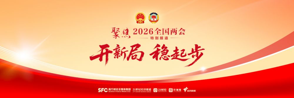 聚焦丨2026年全国两会