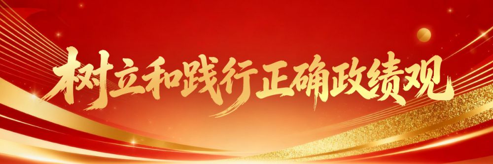 树立和践行正确政绩观