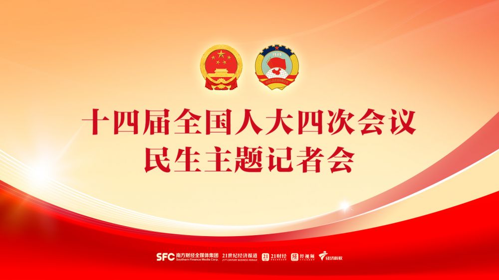 十四届全国人大四次会议民生主题记者会