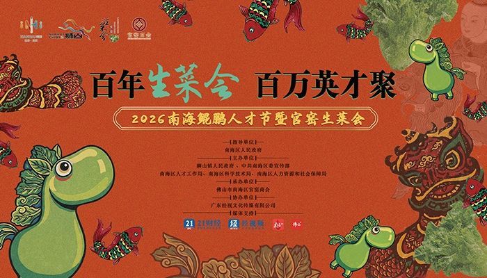 2026南海人才节·官窑生菜会（一）