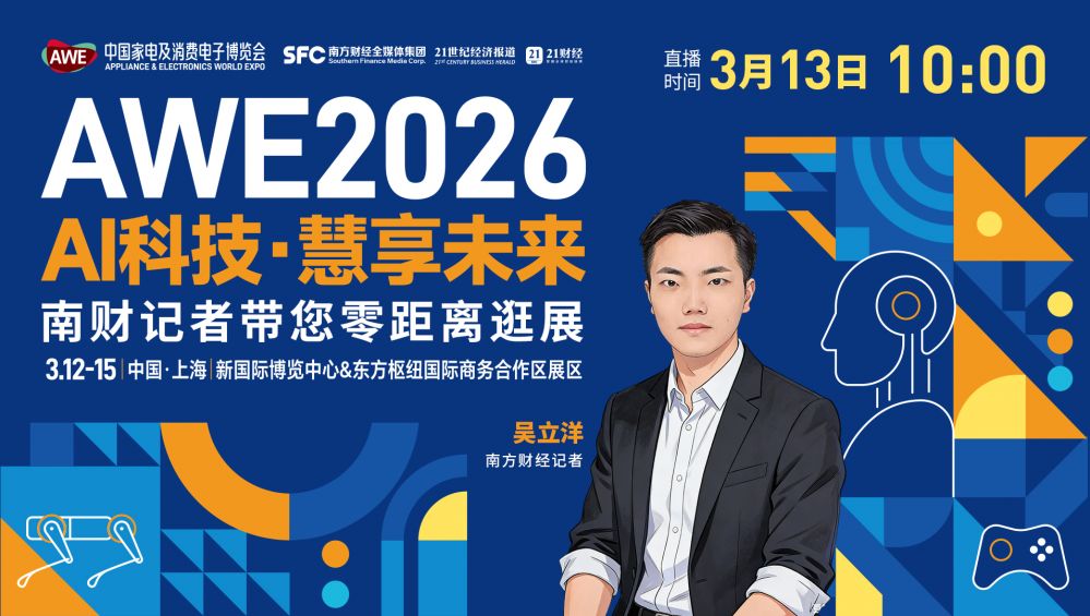 AWE2026：AI科技 慧享未来！南财记者带您零距离逛展