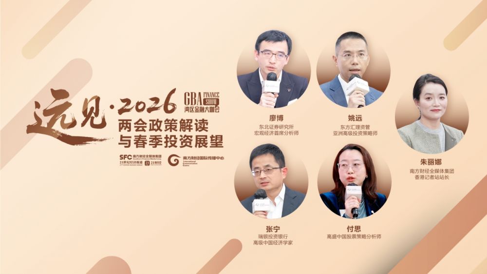 湾区金融大咖会：两会政策解读与春季投资展望