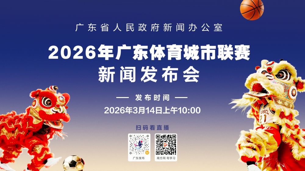 2026年广东体育城市联赛新闻发布会