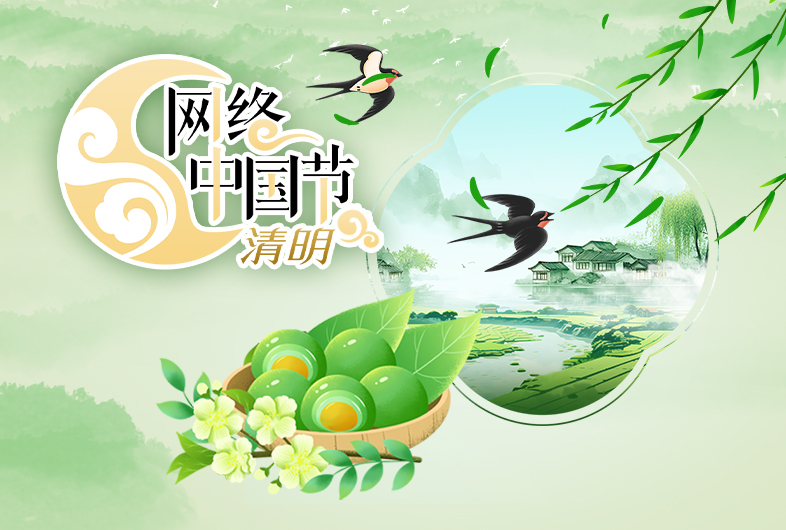 网络中国节·清明