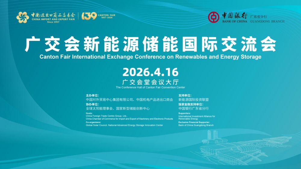 广交会新能源储能国际交流会