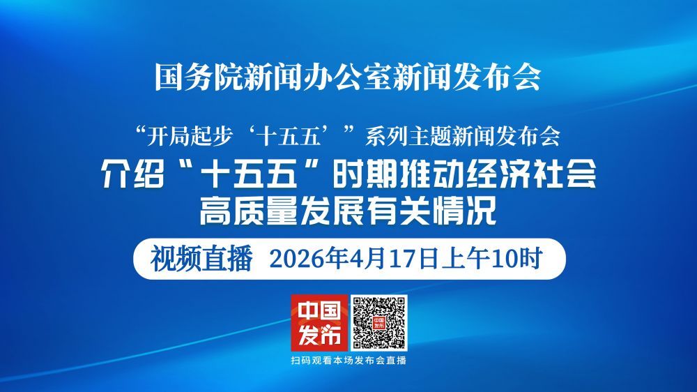 国新办新闻发布会 介绍“十五五”时期推动经济社会高质量发展有关情况