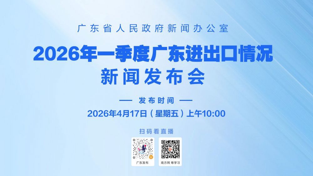 2026年一季度广东进出口情况新闻发布会