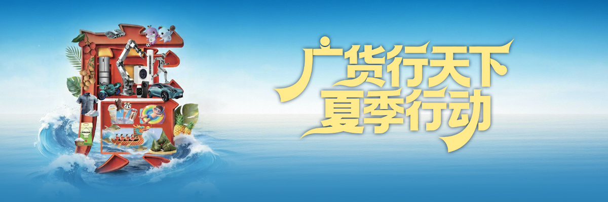 聚焦｜广货行天下