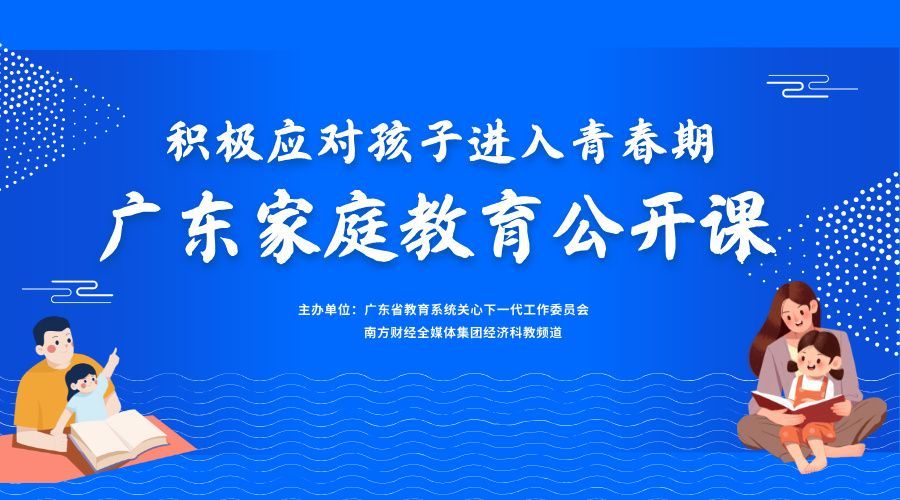 广东家庭教育公开课之范海星——积极应对孩子进入青春期