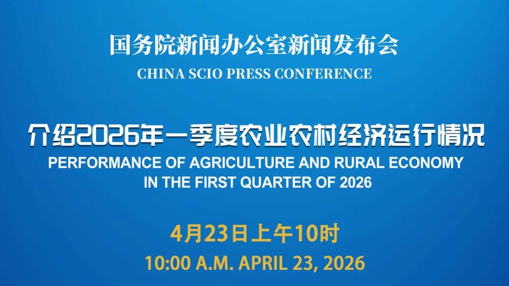 国新办新闻发布会 介绍2026年一季度农业农村经济运行情况