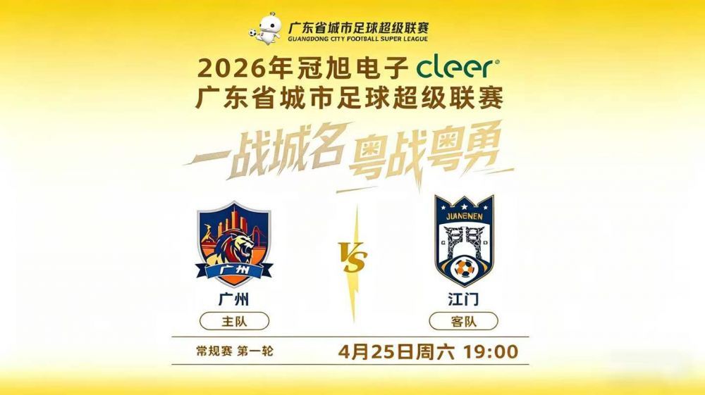 2026广东省城市足球超级联赛开幕式暨揭幕战：广州VS江门