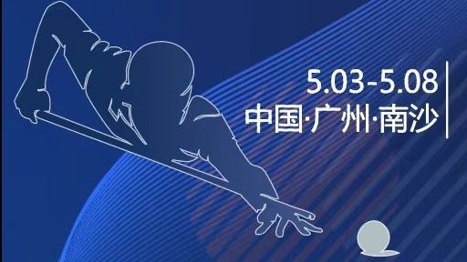 第三届南沙斯诺克公开赛（东凌杯）